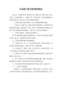 医院门禁卡使用管理规定