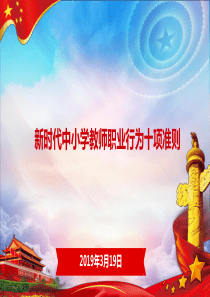 新时代中小学教师职业行为十项准则学习