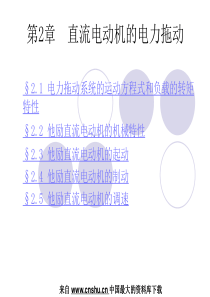电力行业--直流电动机的电力拖动(PPT 49页)