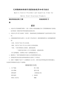 钢结构制作质量检验程序和项目要求