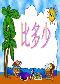 2012人教版课标修订版小学数学一年级上册第二课《比多少》PPT