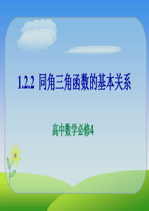 同角三角函数基本关系PPT
