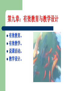 教育心理学第九章：有效教学与教学设计