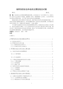 我军信息安全存在的主要危险及对策