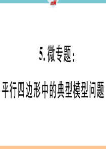 5.微专题：平行四边形中的典型模型问题