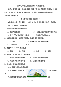 2018湘教版七年级地理上册期末考试试卷及答案