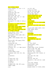 大学英语A级词汇表(完全免费版)