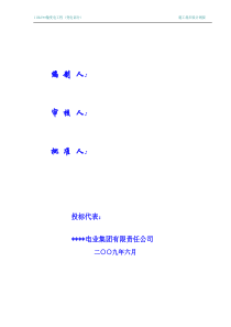 某110kv变电站投标文件(技术标)