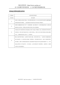 采购退货管理流程说明表