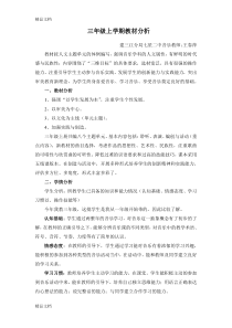 最新三年级音乐上册教材分析资料