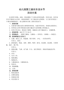 幼儿园欢乐泼水节方案