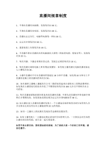 直播间规则制度