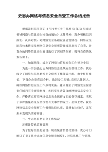 史志办网络与信息安全自查工作总结报告
