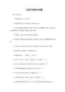 三级安全教育试题及答案