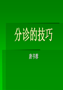 分诊技巧