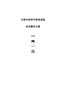 小区门禁车牌识别系统方案