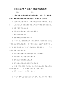 2018年“七五”普法考试试题含答案
