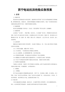 抗洪抢险应急预案