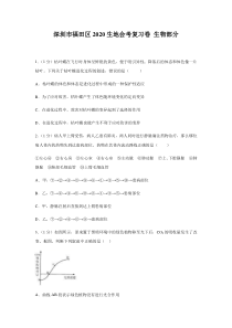 广东省深圳市2020年生地会考模拟试卷生物试题(含答案)