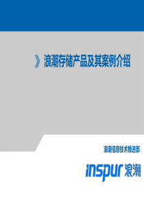 浪潮存储产品及其介绍