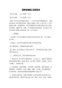 简单安装施工合同范本