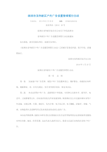 深圳市龙华新区户外广告设置管理暂行办法