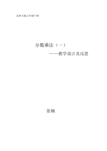 分数乘法一教学设计及反思