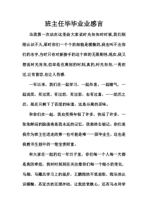 班主任毕业感言