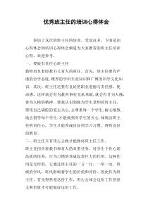 优秀班主任的培训心得体会