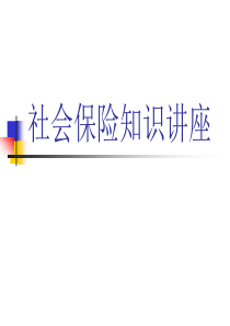 社会保险知识讲座.ppt