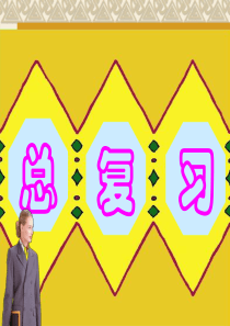 人教版小学二年级数学下册总复习全套ppt