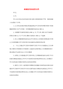商铺使用权租赁合同