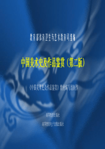 《中国美术史及作品鉴赏》课件(全套)