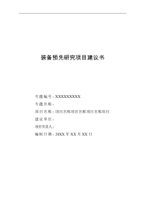 装备预先研究项目建议书A4样式公开