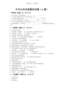 中专公共关系期末试卷及答案