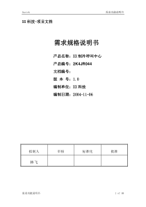 XX公司呼叫中心业务需求功能说明书
