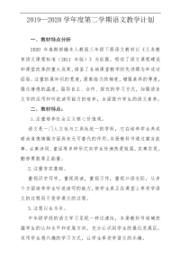 2019-2020学年度小学三年级语文教学计划