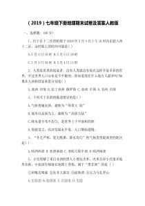 (2019)七年级下册地理期末试卷及答案人教版