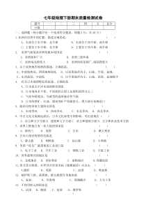 【免费下载】人教版七年级地理下册期末试题及答案