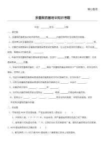 多重耐药菌培训知识考题及答案