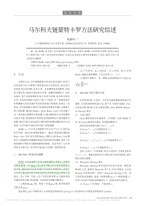 马尔科夫链蒙特卡罗方法研究综述