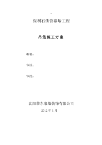吊篮专项施工方案1.2(完整版)