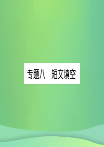 【精英新课堂】2018年秋九年级英语全册专题训练专题8短文填空(新版)人教新目标版