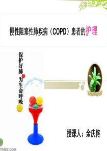 慢性阻塞性肺疾病患者的护理-ppt课件