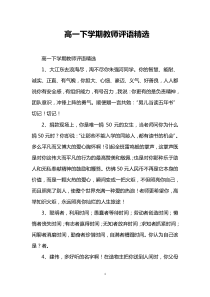 高一下学期教师评语精选