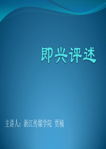 即兴评述.讲稿-PPT课件