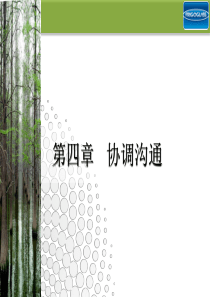 公共关系基础第四章-沟通协调