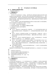 环境规划与管理概述