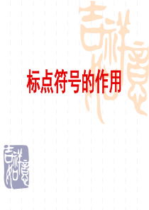 标点符号的作用