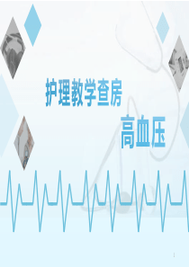 高血压教学查房PPTppt课件